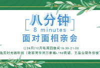 9月第三期八分钟相亲会火热报名中