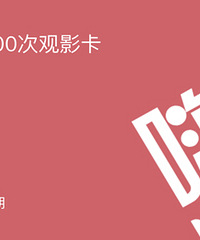 图便宜买的电影卡跑路了,1699只看了2场电影!如今退款无门