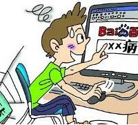 身体有点不舒服,手欠的搜了下百度
