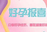 分享你的备孕怀孕故事,赢超多奖品