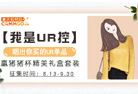 晒出你的UR单品,赢猪猪杯套装