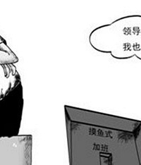 被迫“摸鱼式加班” ,你有过这经历吗