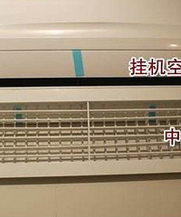 装中央空调好还是柜机挂机好?来说说你家的空调效果怎么样