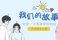 分享你们的恋爱故事,赢提货卡