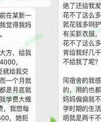 大一新生向父母要四千生活费遭拒