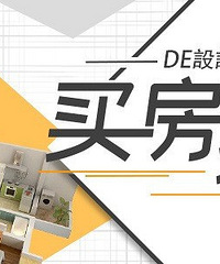 用茶园洋房置换了华润澜山望洋房+【DE设计事务所买房报喜】