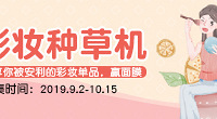 分享你被安利的彩妆单品,赢面膜