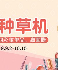 分享你被安利的彩妆单品,赢面膜