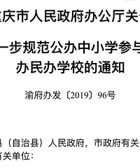传了很久的文件终于公布了,重庆公办学校不准再跨区参与办学