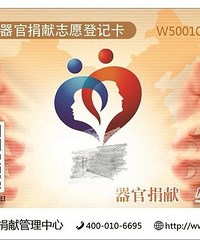 成为一名器官捐献志愿者