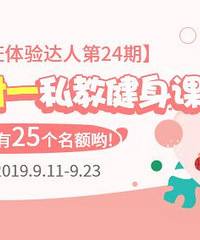 报名免费体验,一对一私教健身课