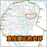 哪里才是重庆真正内环