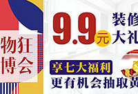 9.9元购价值800元装修大礼包