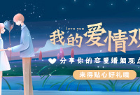 分享爱情观找三观一致的TA,来得好礼