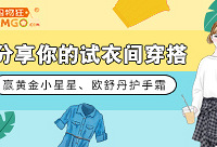 分享试衣间穿搭,赢黄金小星星