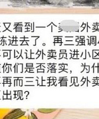 小区的业主不希望送外卖的人员进来