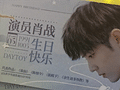 肖战生日重庆应援好棒