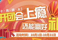 一起当团长,赢电火锅、加湿器~