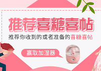 分享你收到/准备的喜糖,赢加湿器