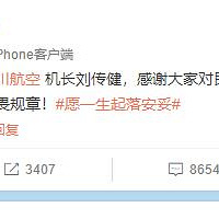 中国机长刘传建认证微博啦