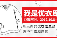 分享优衣库单品,赢护手霜和唇膏