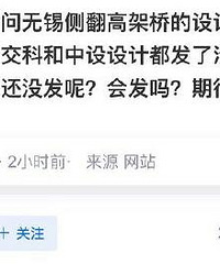 设计单位回应高架侧翻:符合要求