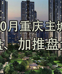 10月主城新盘、加推盘盘点