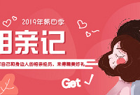 分享相亲经历,来得提货卡等好礼
