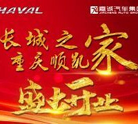 抽手机,送保养,“长城之家”重庆顺凯4S店盛大开业回馈大促!