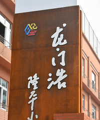 南岸这所小学改名了!以袁隆平名字命名