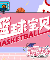 全城寻找“篮球宝贝”来挑战