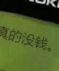 被那些月入过万的讨论帖惊呆了,有人来聊一聊穷人的快乐吗?