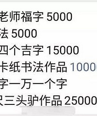 赵忠祥晚年老金,写一个福字5千元,合影4千元,已形成产业链