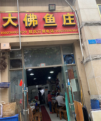 本来冲着糖醋鱼去这家鱼庄,却投入了麻辣鱼的怀抱