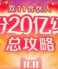 双11瓜分20亿的攻略来袭,不仅淘宝这些APP也能得红包