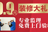 9.9元抢礼包,专业监理帮验装修