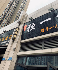 打卡大渡口独一栋雅洁食店