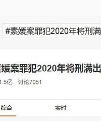 素媛案罪犯2020年将刑满出狱
