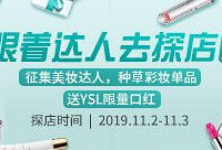 征集美妆达人种草彩妆,送YSL口红