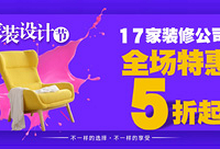 装修来这里,享设计折扣和施工优惠