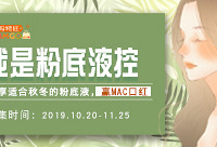 晒出你手上的粉底液,赢MAC口红