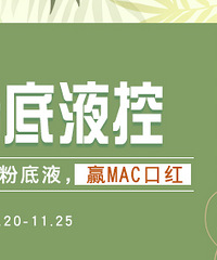 分享适合秋冬用的粉底液,赢MAC口红