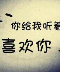 你有认真喜欢过一个人吗,结局如何