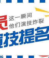 谁的演技惊艳过你?快来夸夸