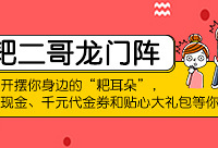 摆摆你身边的“耙耳朵”,赢现金礼包
