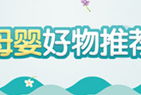 母婴好物推荐,赢花瓣煮锅