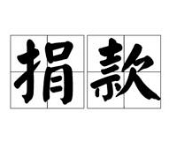 月薪几万的同事父亲病了,该捐款吗