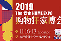 购物狂家博会这个周末钜惠来袭