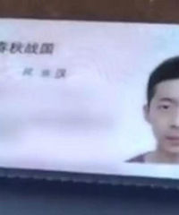他爸姓刘,他妈姓李,他叫春秋战国