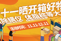 双十一晒好物,赢除螨仪等好礼